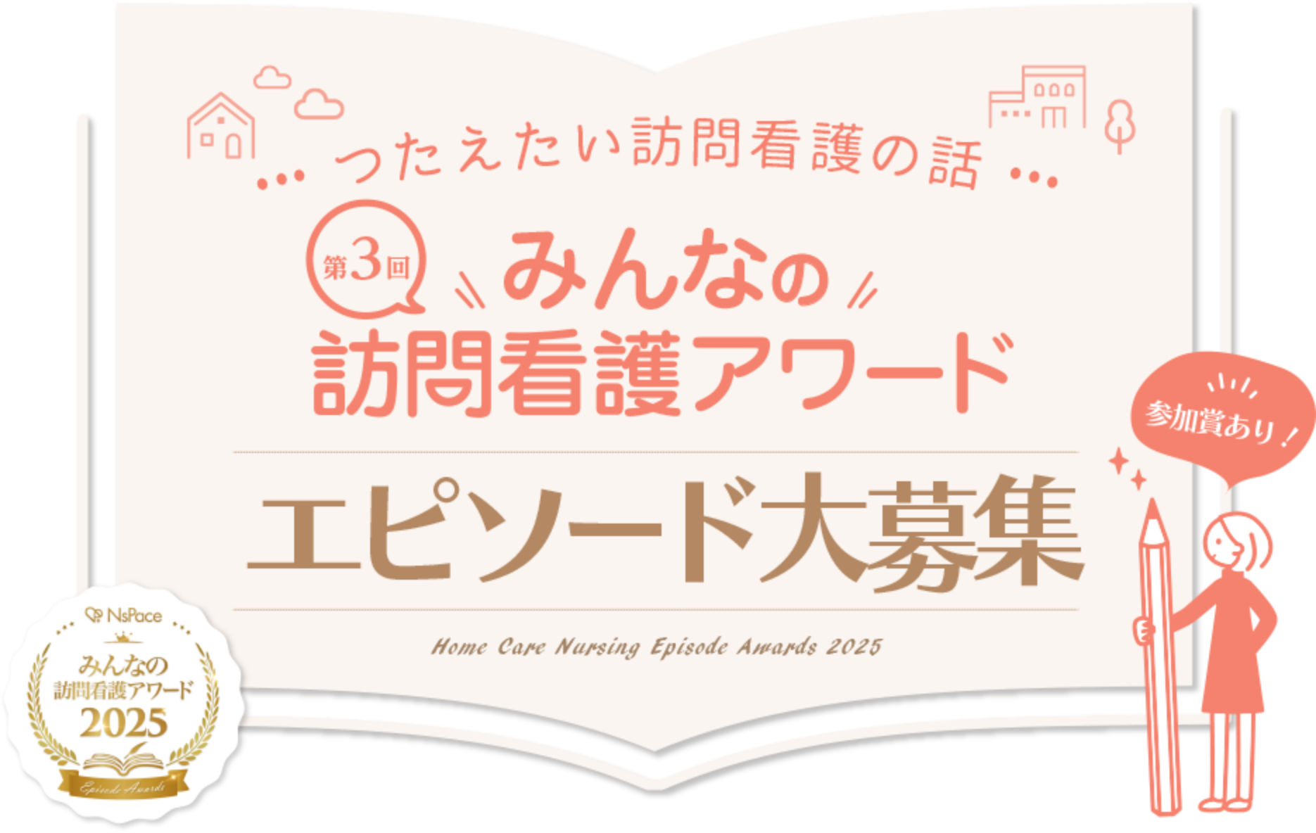 つたえたい訪問看護の話 第3弾みんなの訪問看護アワード