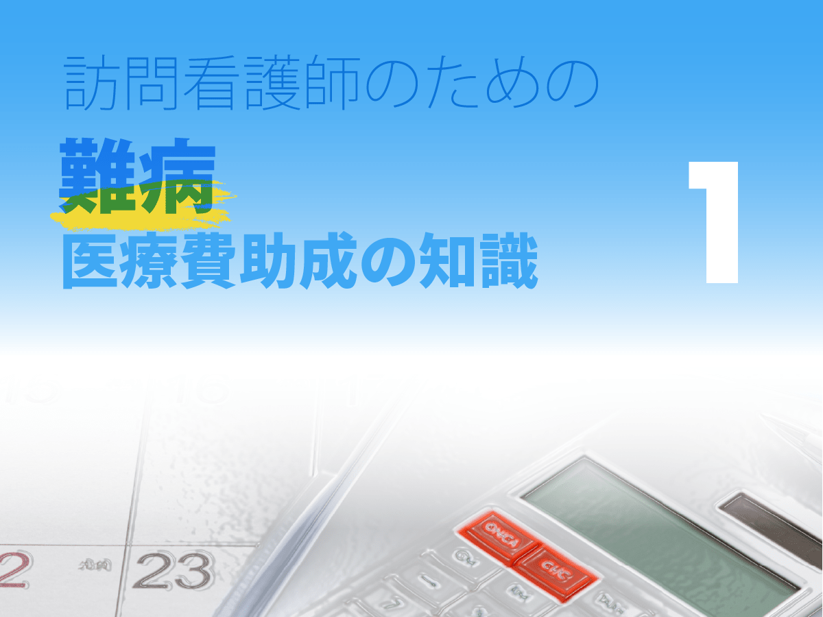 難病患者が利用できる制度 Nspace ナースペース 家で 看る あなたを支える