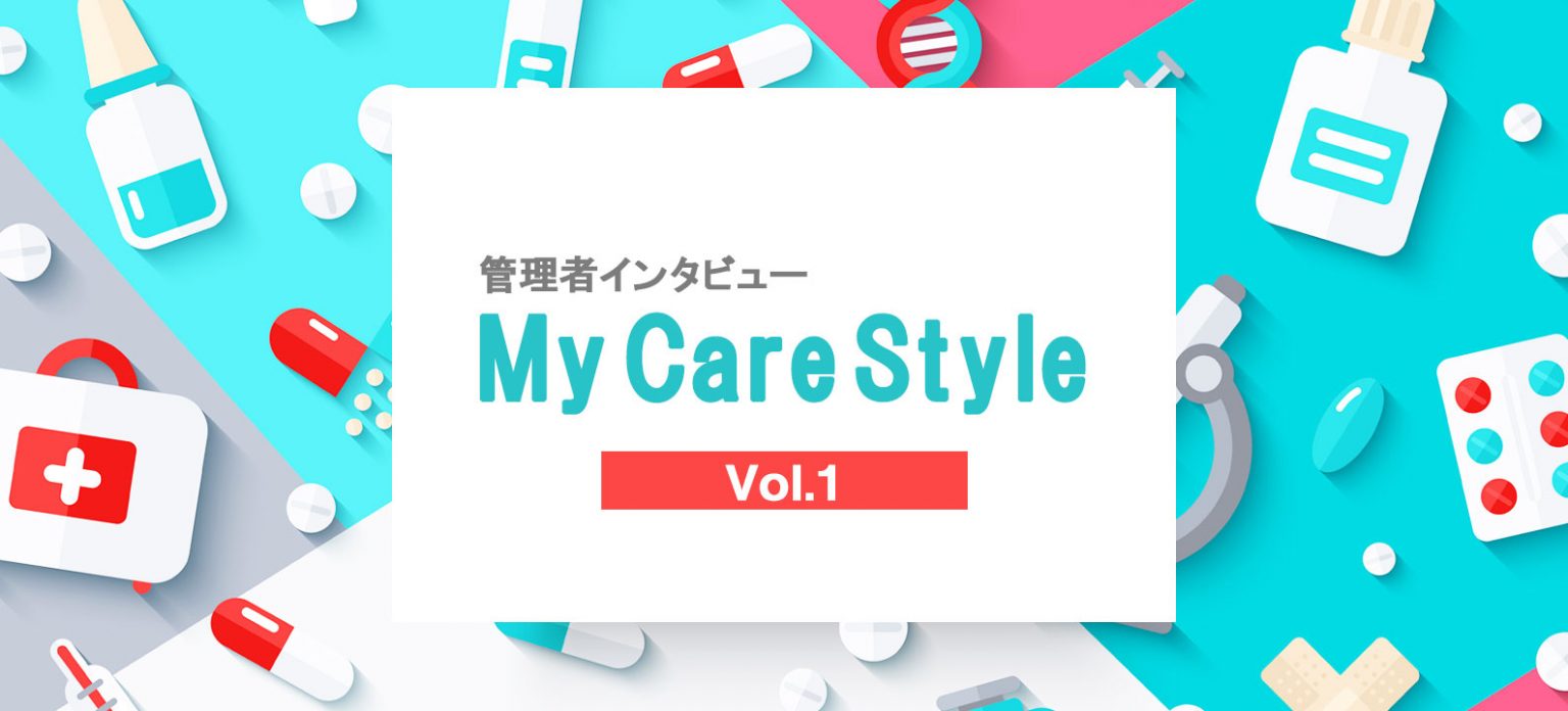 管理者インタビューMy Care Style vol.1 - NsPace（ナースペース）-家で「看る」あなたを支える