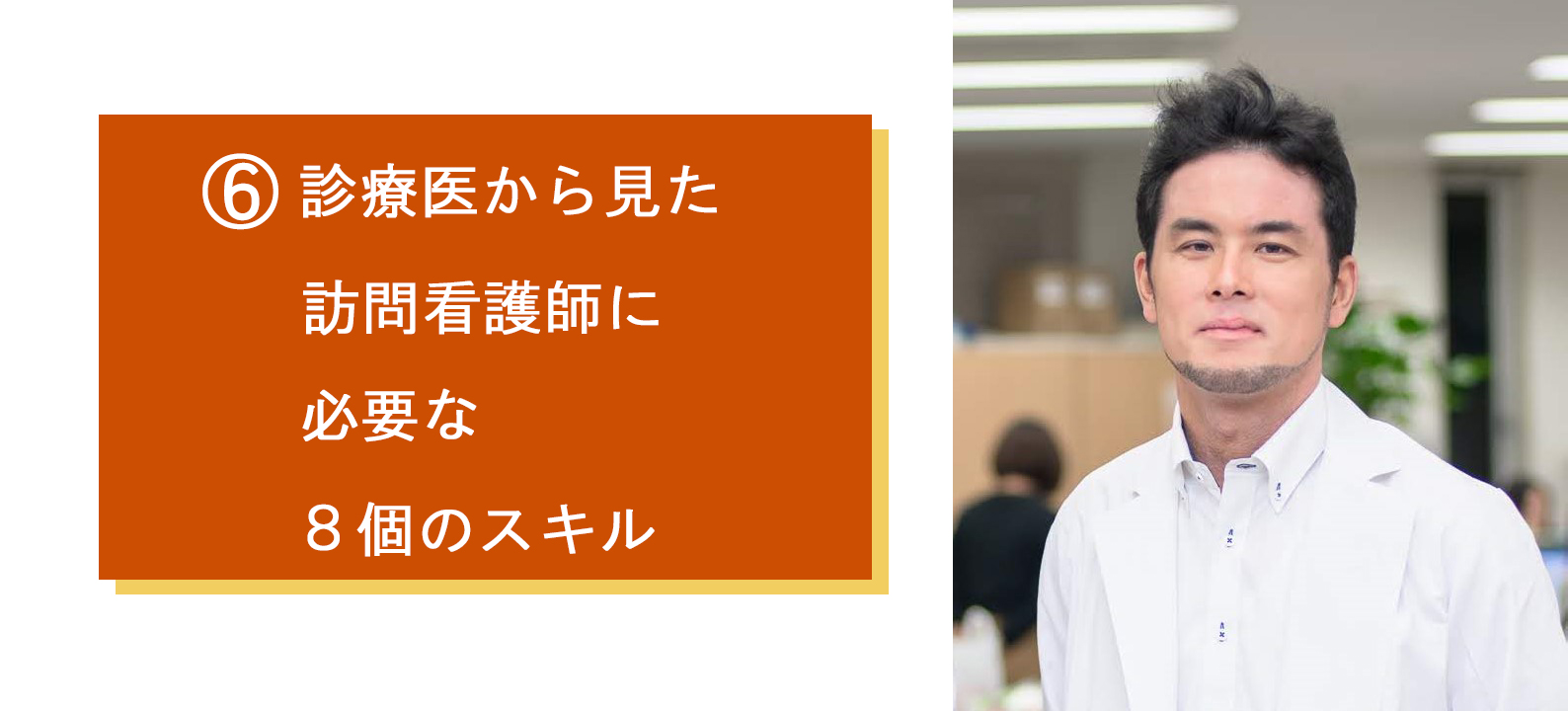 訪問看護師に必要なスキル・知識のまとめ