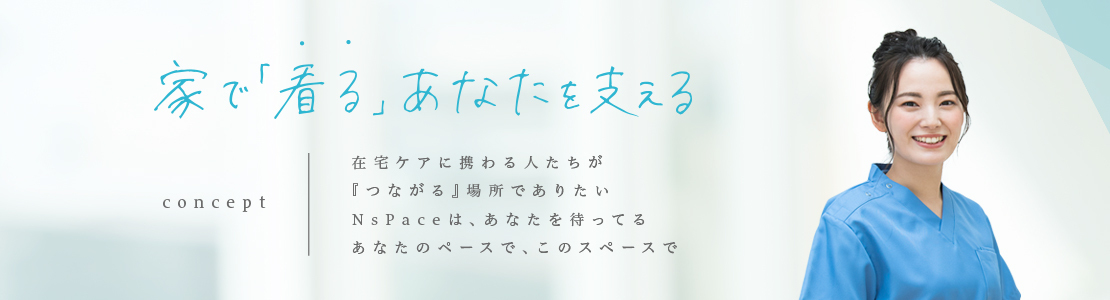 Nspace（ナースペース） 家で「看る」あなたを支える Nspace（ナースペース） 家で「看る」あなたを支える 8341