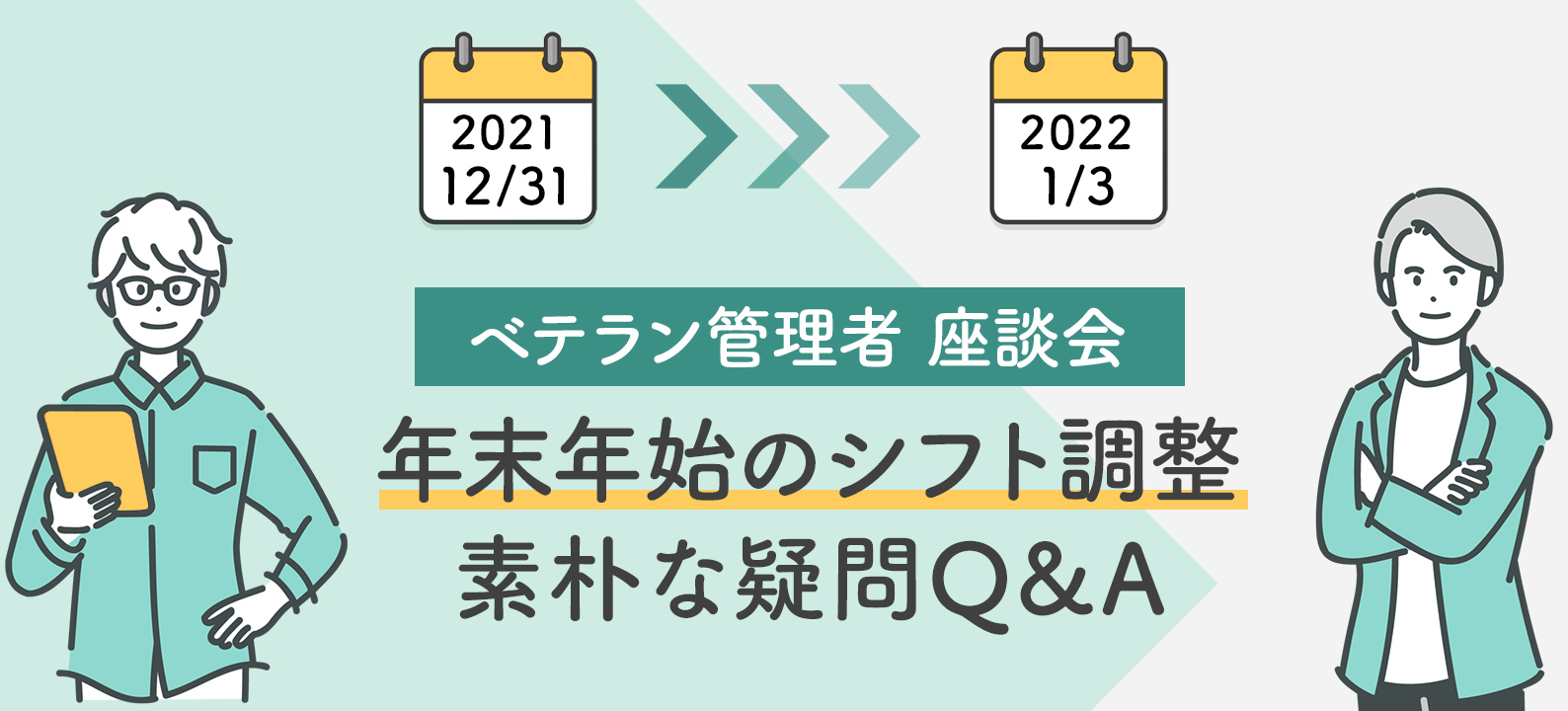 年末年始【訪問看護のシフト調整】素朴な疑問Q&A ～誰にお願いするのが正解？～