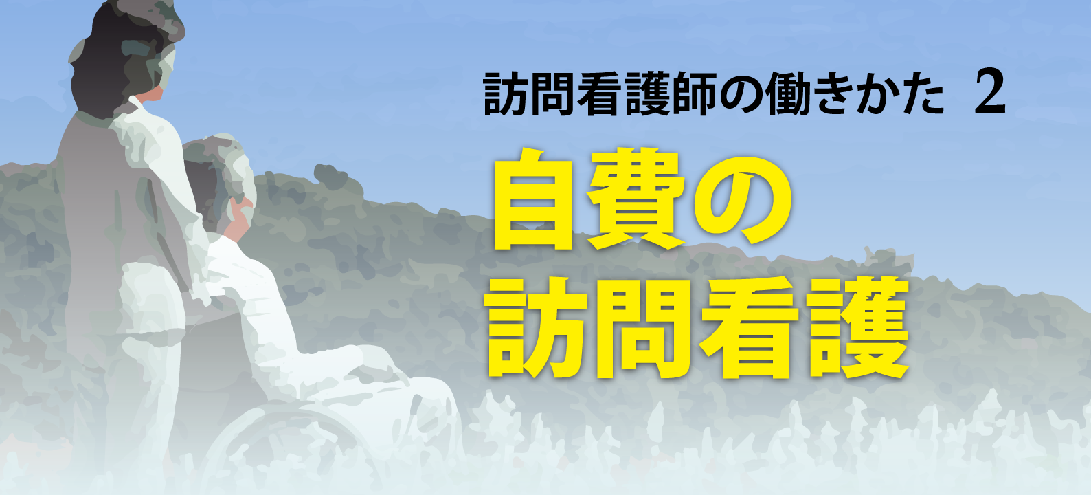 自費の訪問看護