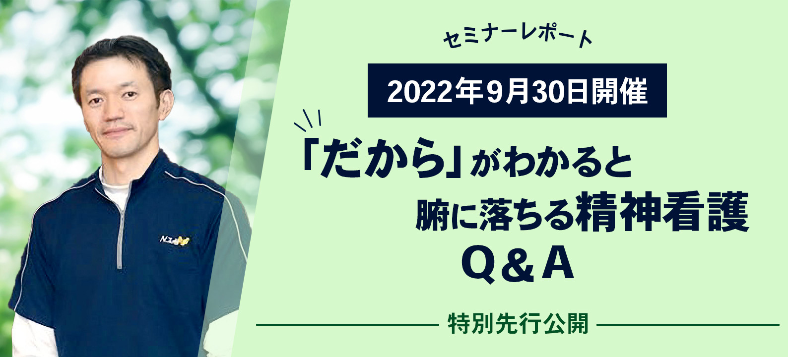 先行公開！ 「だから」がわかると腑に落ちる精神看護 Q＆A編【セミナーレポート】