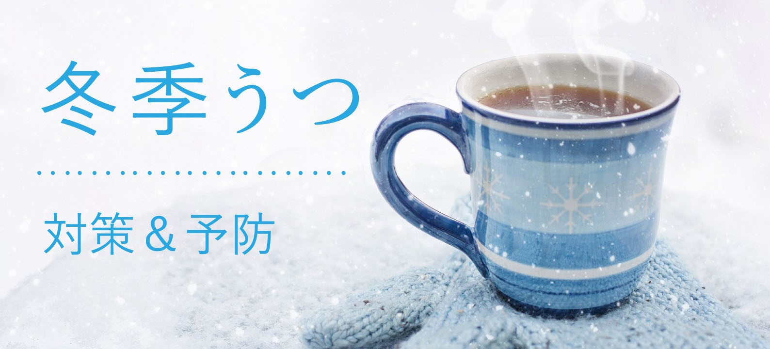 これって冬季うつかも？ 精神科医が注意を促す季節性感情障害の特徴と対策【医師執筆】