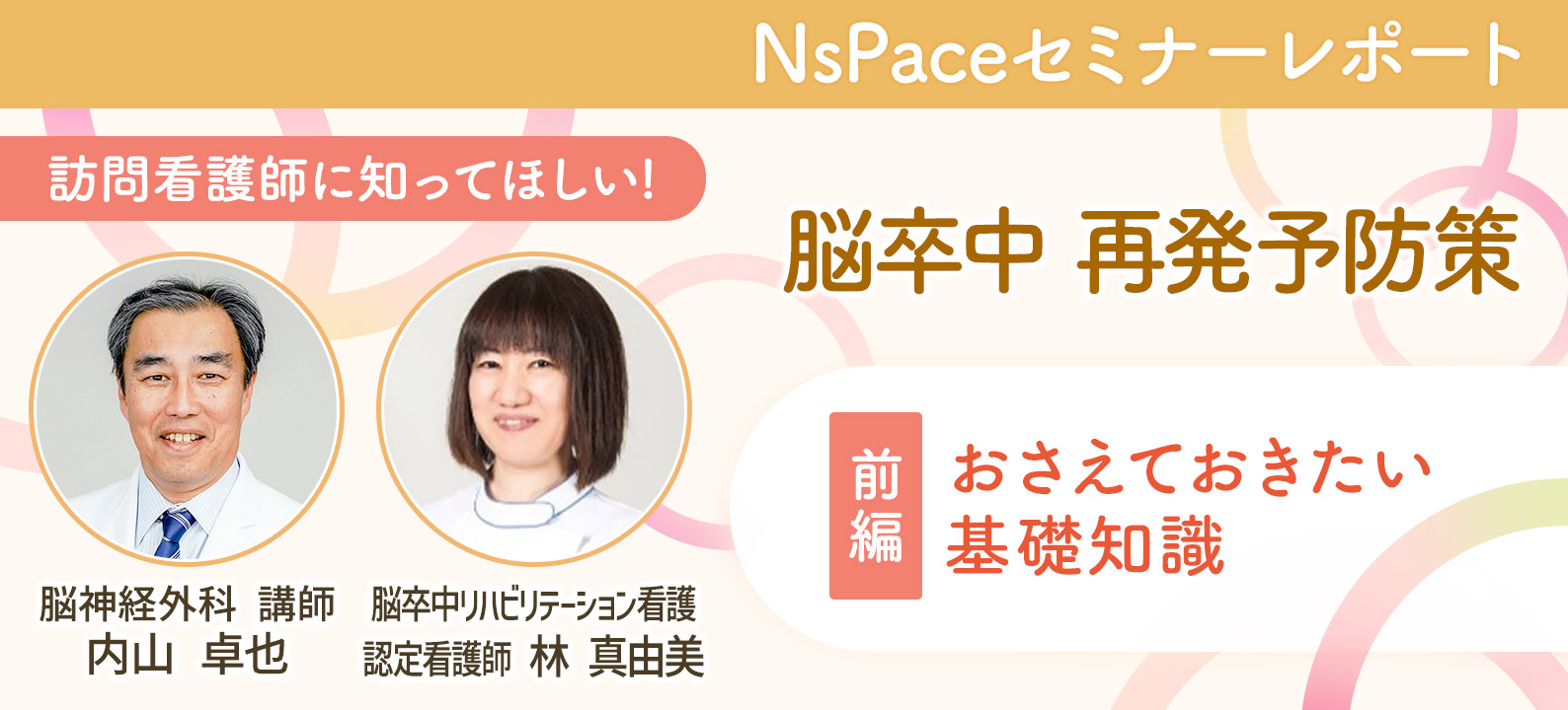 訪問看護師に知ってほしい！脳卒中再発予防策 基礎知識【セミナーレポート前編】