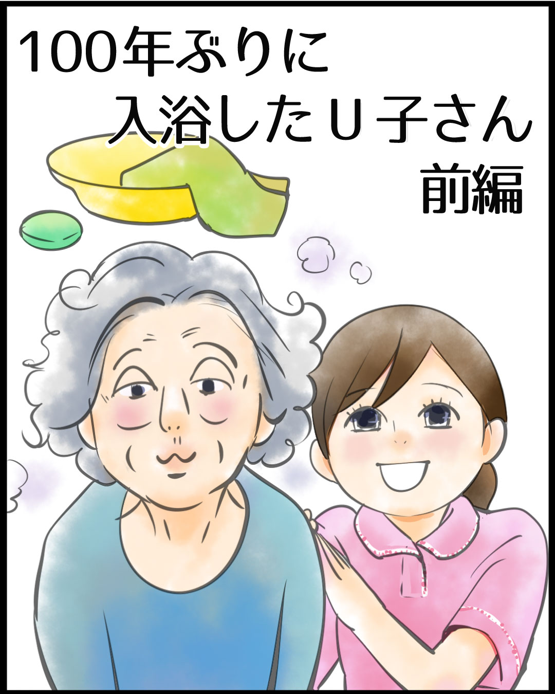 漫画「100年ぶりに入浴したU子さん」1
