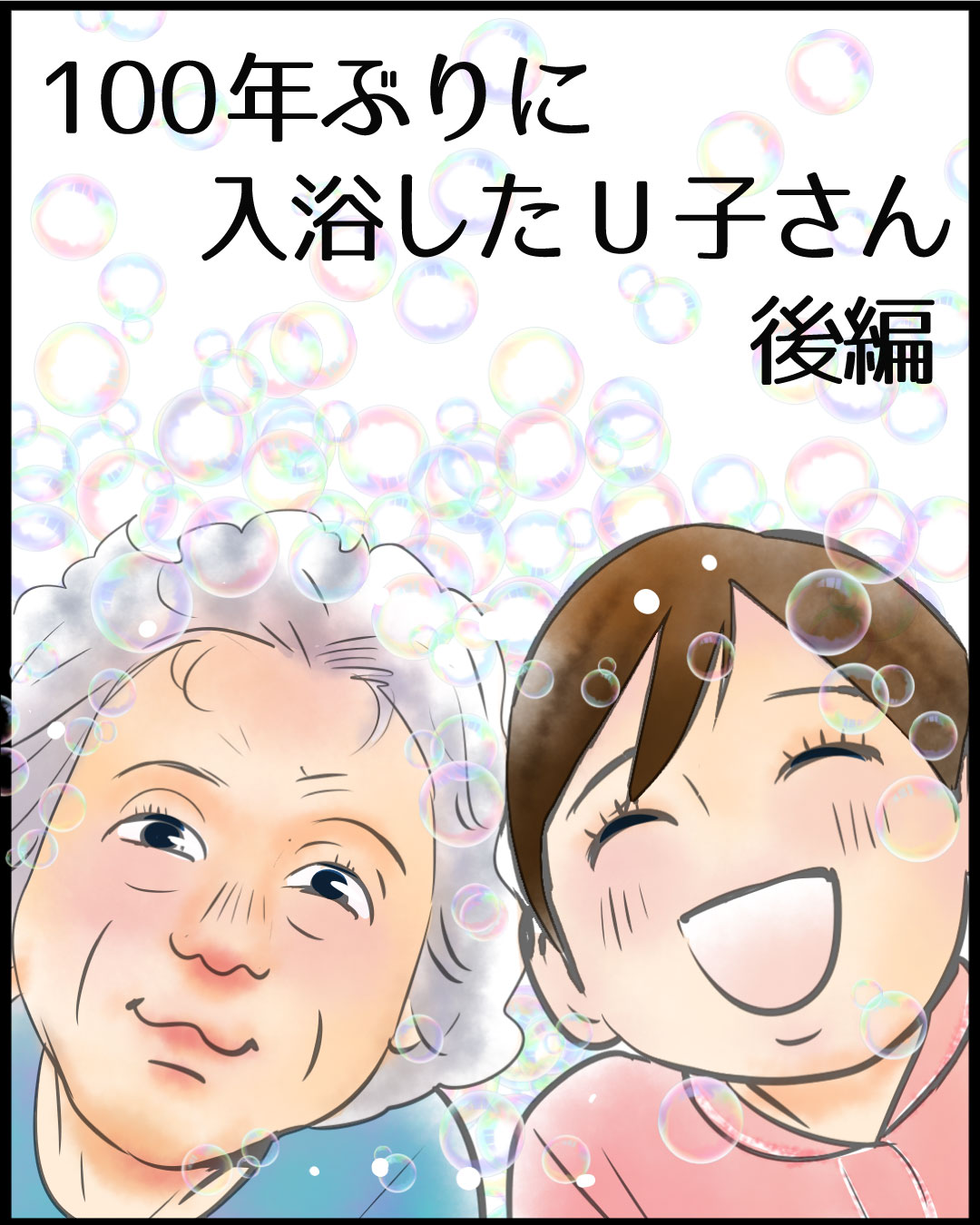 漫画「100年ぶりに入浴したU子さん」17-0