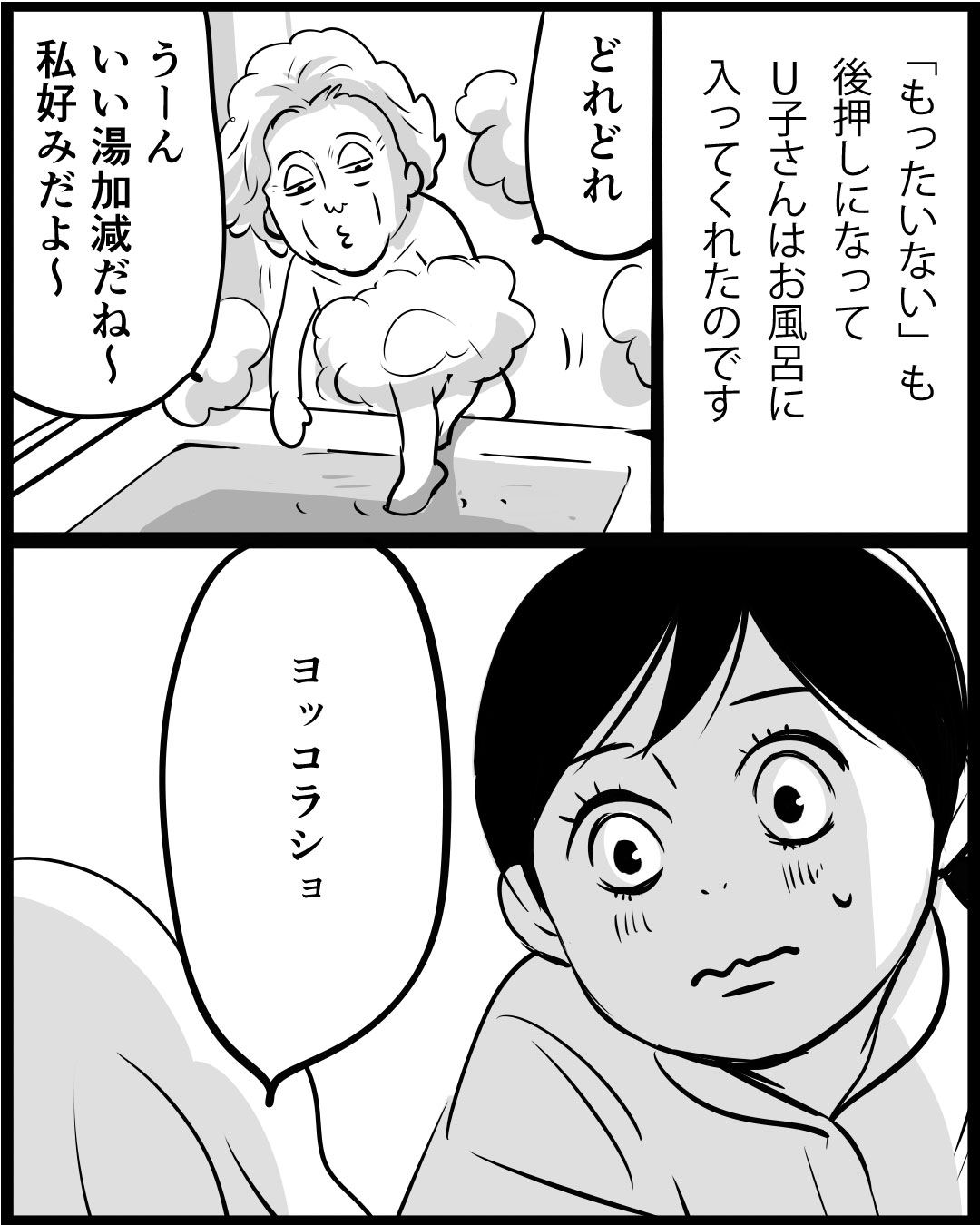漫画「100年ぶりに入浴したU子さん」25