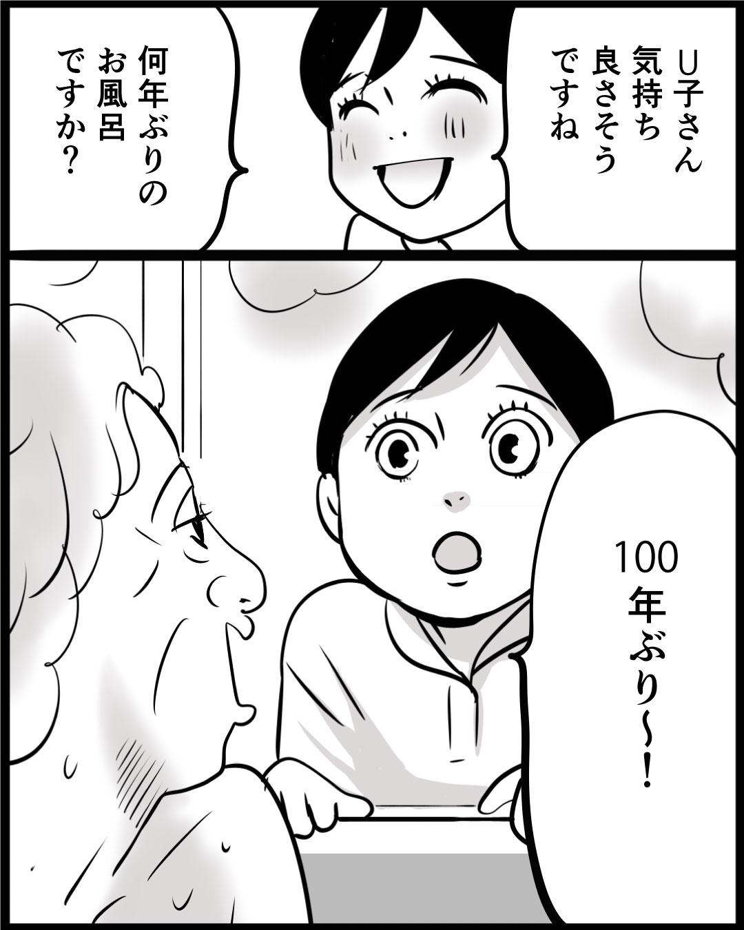 漫画「100年ぶりに入浴したU子さん」27