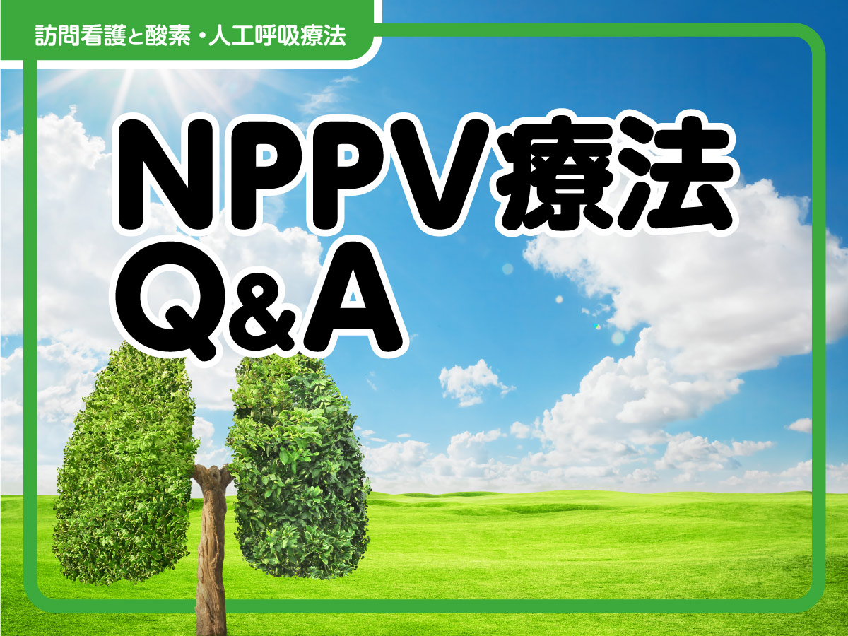 NPPV療法 Q＆A／治療継続のポイント、治療中の観察、トラブル対応　サムネイル