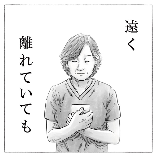 遠く離れていても24