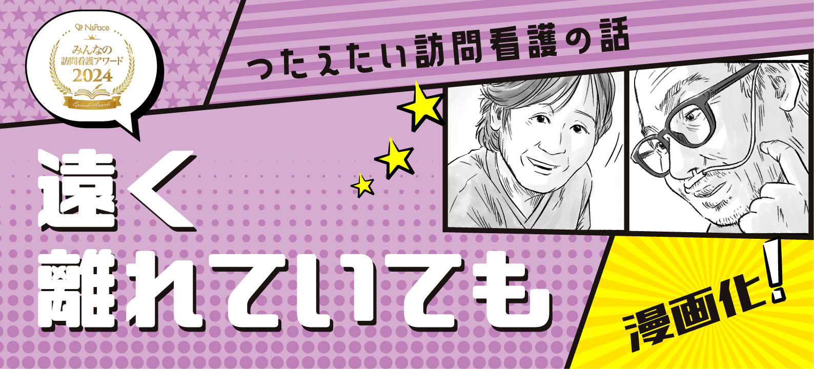 受賞作品漫画「遠く離れていても＜前編＞」【つたえたい訪問看護の話】メイン