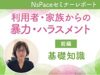 利用者・家族からの暴力・ハラスメント 基礎知識