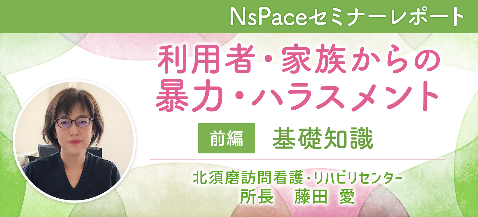 利用者・家族からの暴力・ハラスメント 基礎知識【セミナーレポート前編】