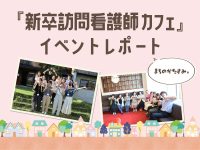 新卒訪問看護師カフェ イベントレポート まちのかたすみ。サムネイル