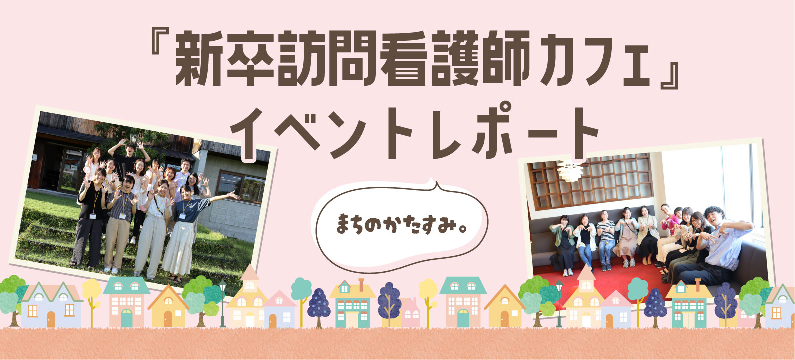 新卒訪問看護師カフェ イベントレポート まちのかたすみ。