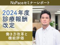 2024年度診療報酬改定 働き方改革と機能評価