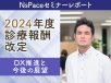 2024年度診療報酬改定 DX推進と今後の展望