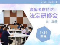 高齢者虐待防止 法定研修会in山形 イベントレポート