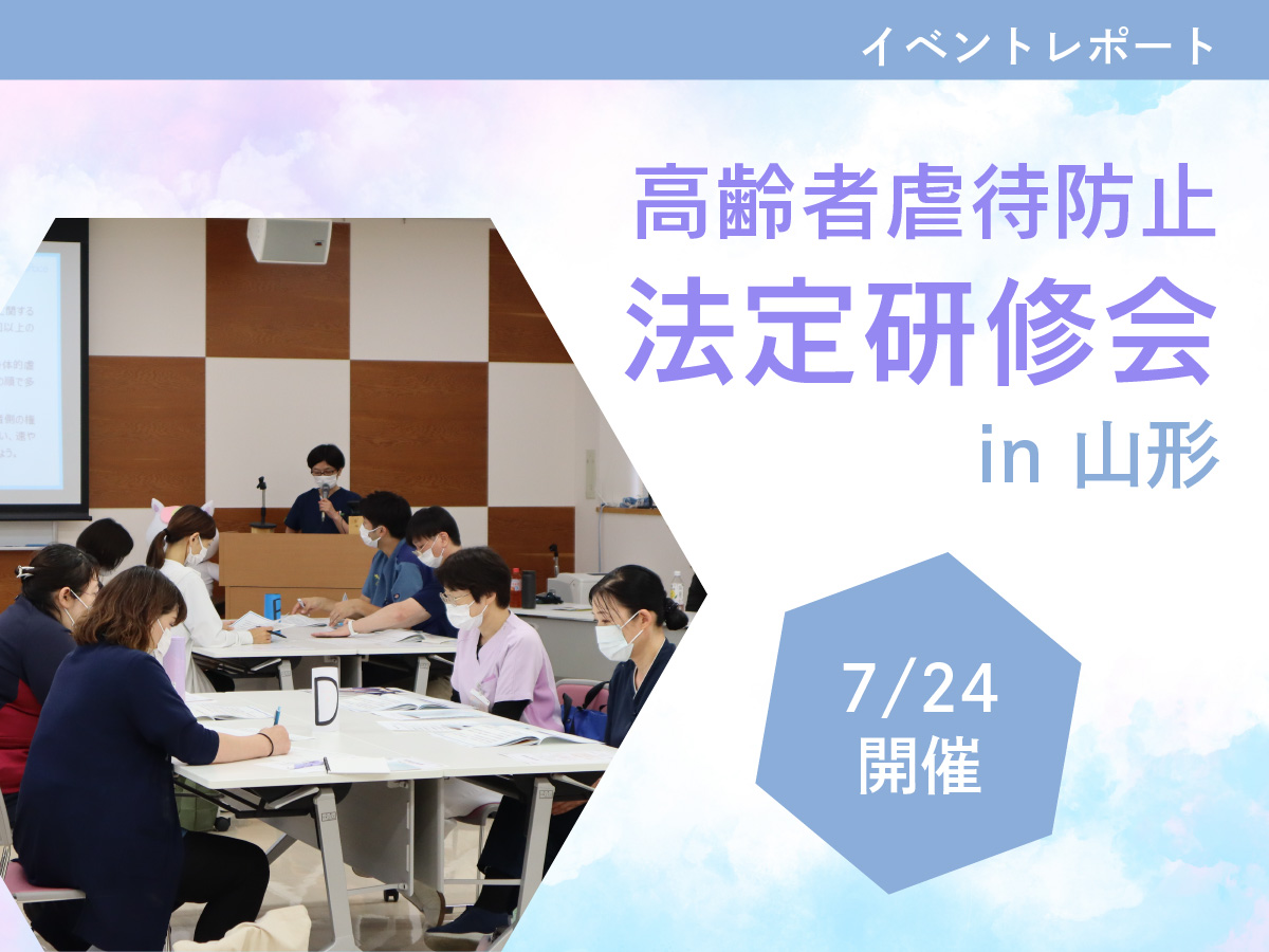 高齢者虐待防止 法定研修会in山形 イベントレポート