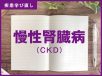 ｢慢性腎不全（CKD）」の知識＆注意点【訪問看護師の疾患学び直し】