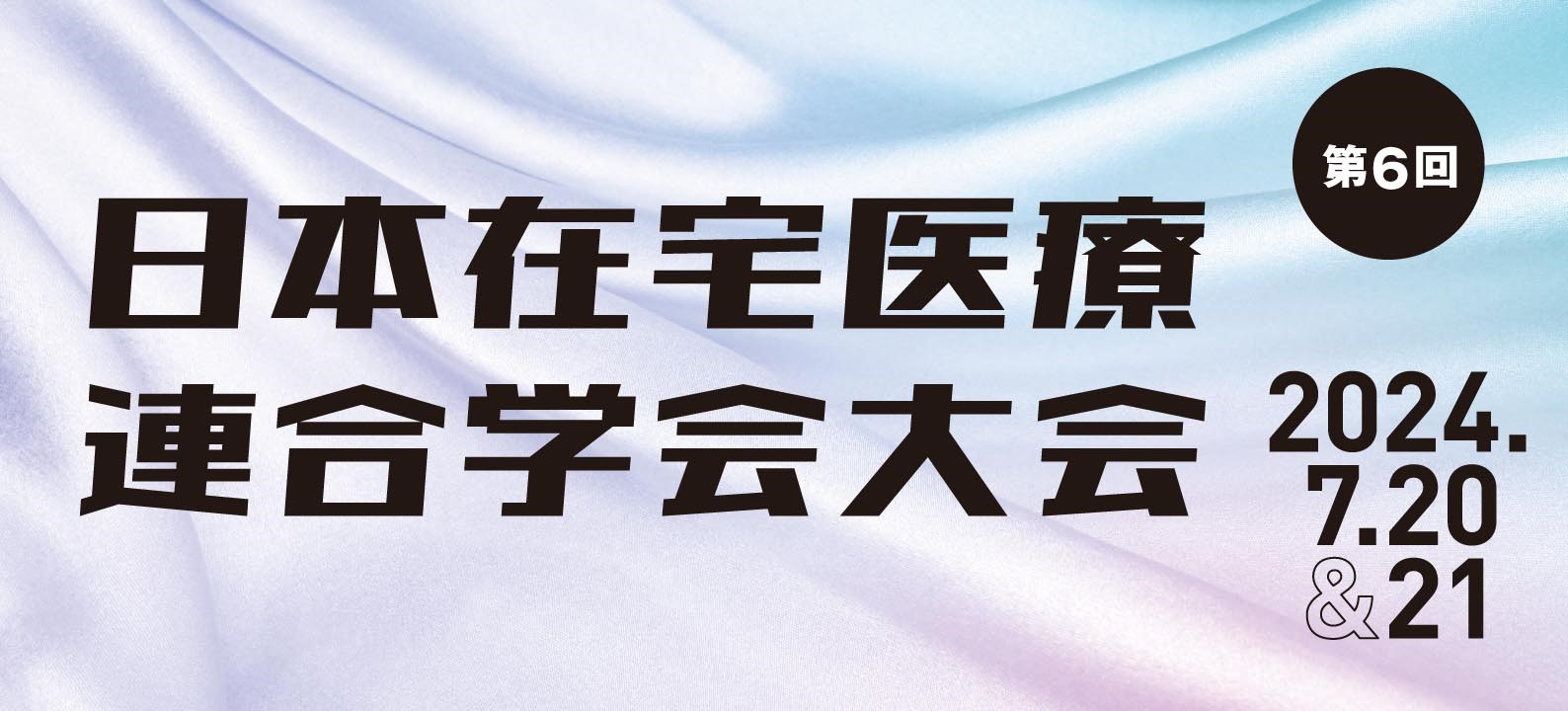 【学会レポート】第6回 日本在宅医療連合学会大会「在宅医療を紡ぐ」