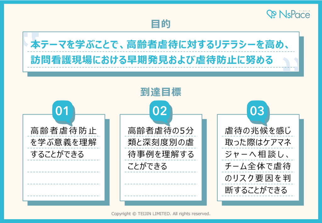 高齢者虐待防止法廷研修　目標・目的