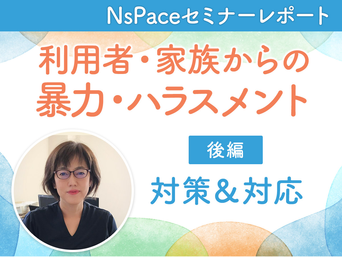 利用者・家族からの暴力・ハラスメント 対策＆対応