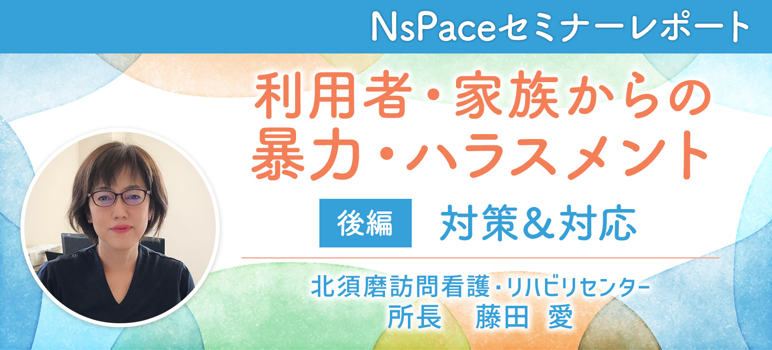 利用者・家族からの暴力・ハラスメント 対策＆対応【セミナーレポート後編】