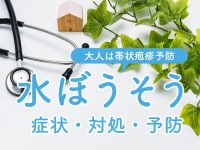 水痘（水ぼうそう）の症状・対処・予防法 帯状疱疹との関係も解説