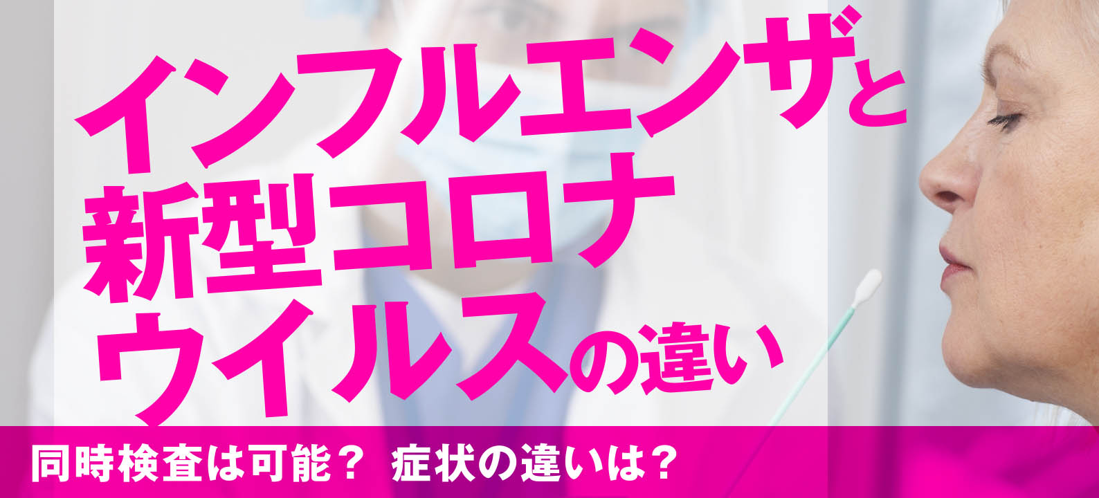 新型コロナウイルスとインフルエンザ、症状・潜伏期間・対応を比較