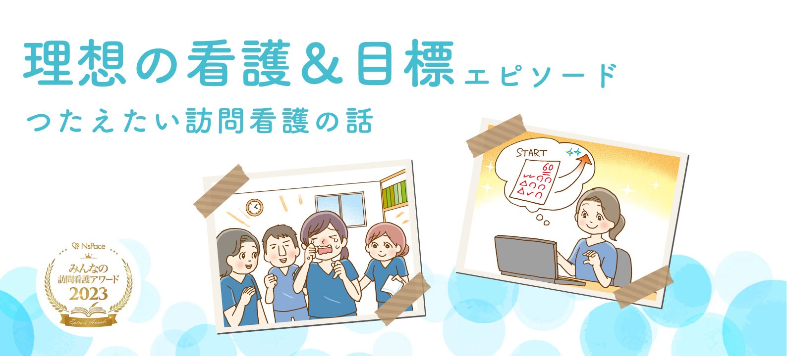 理想の看護＆目標エピソード【つたえたい訪問看護の話】