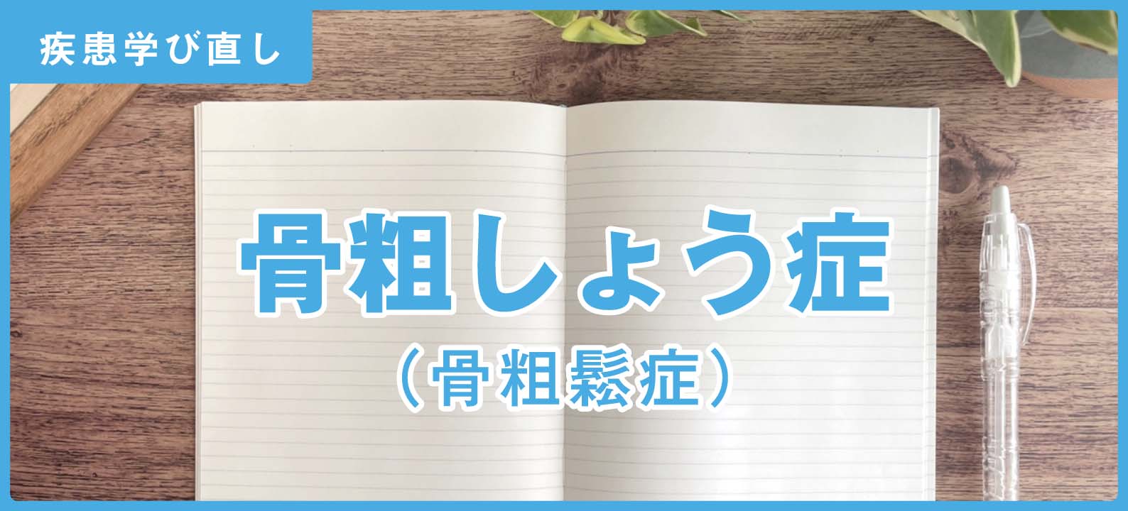 ｢骨粗鬆症」の知識＆注意点【訪問看護師の疾患学び直し】