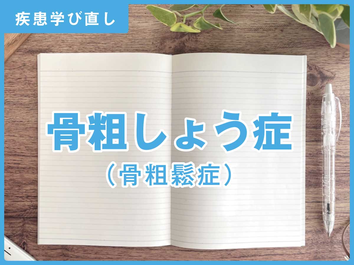 ｢骨粗鬆症」の知識＆注意点