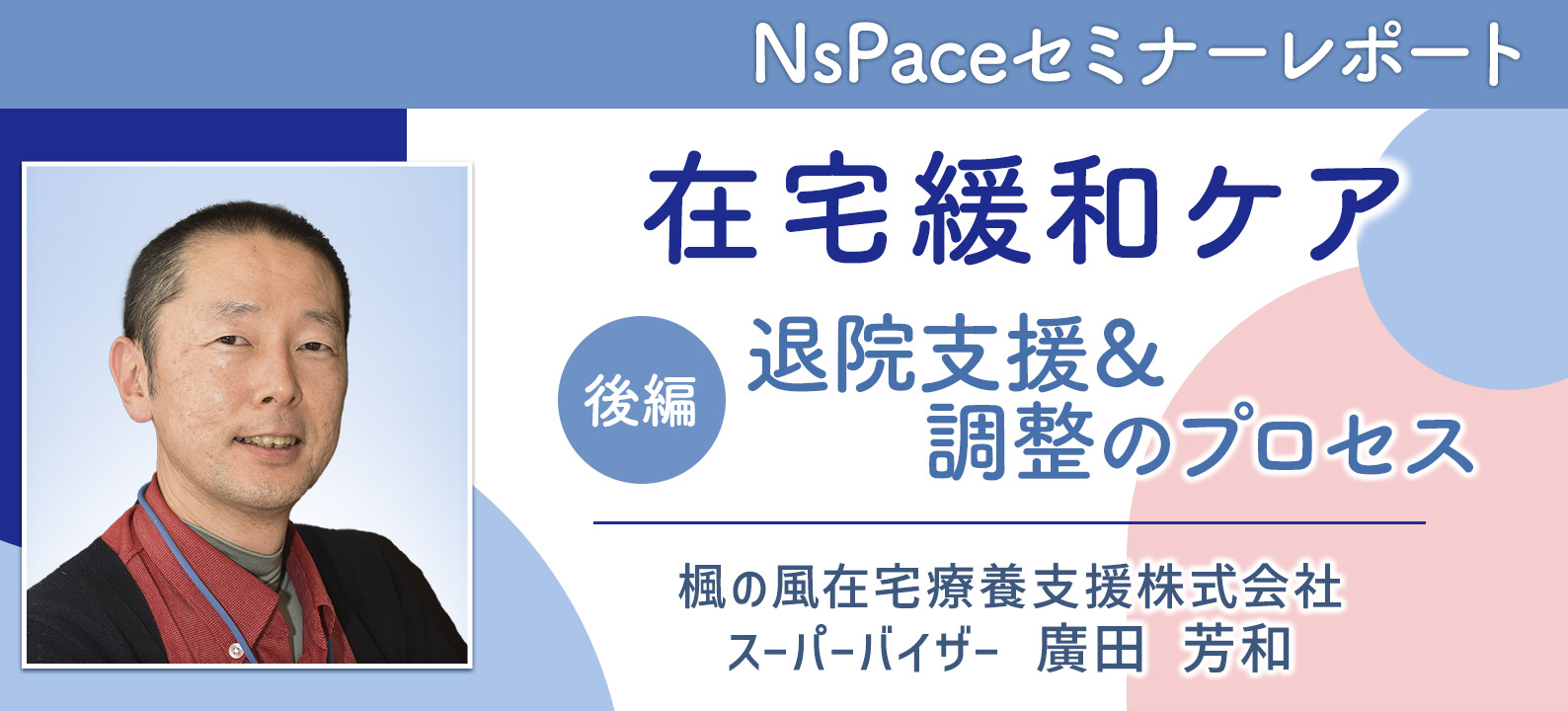 退院支援＆調整のプロセスと退院前カンファレンス【セミナーレポート後編】