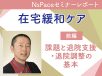 在宅緩和ケアの課題と退院支援・退院調整の基本