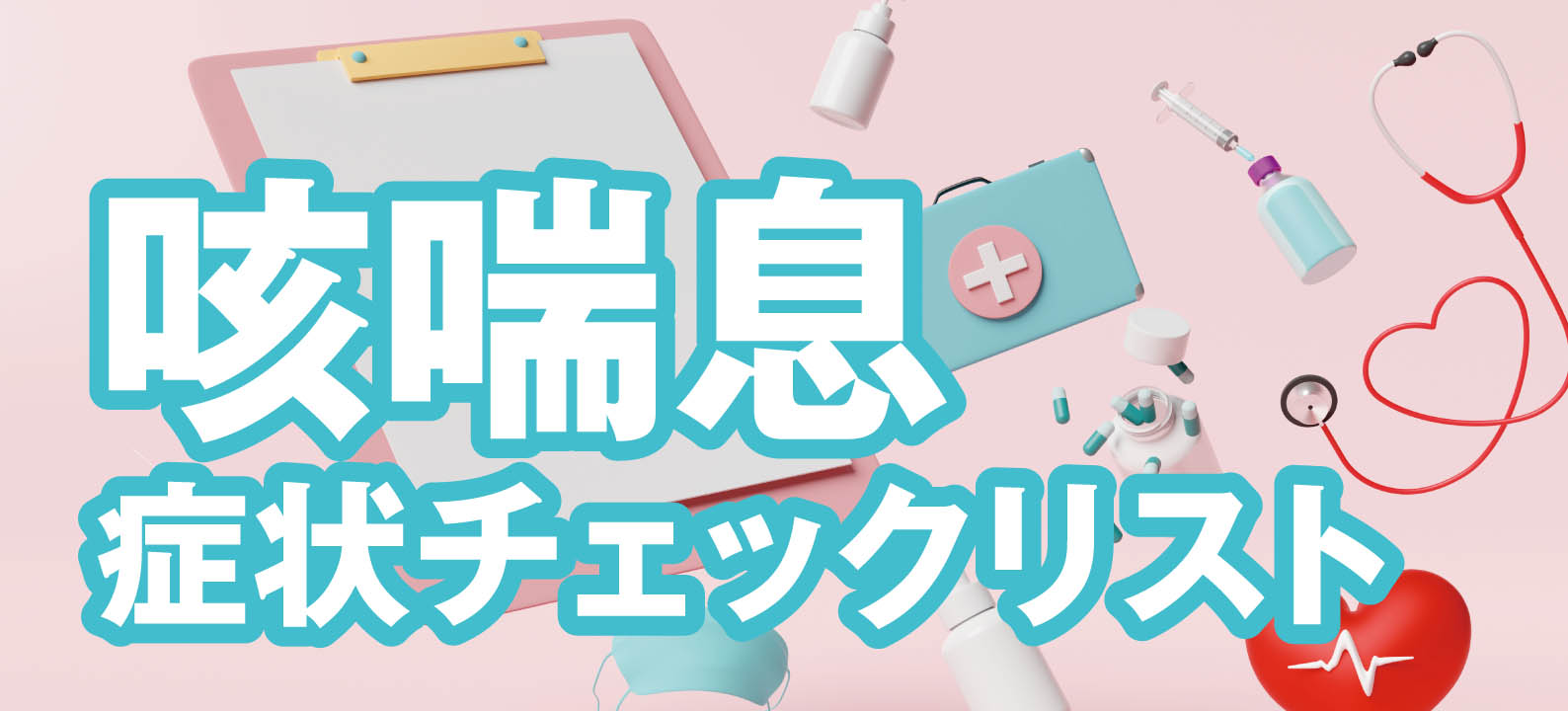 咳喘息の症状チェックリスト 百日咳・気管支炎との鑑別や治療・対策