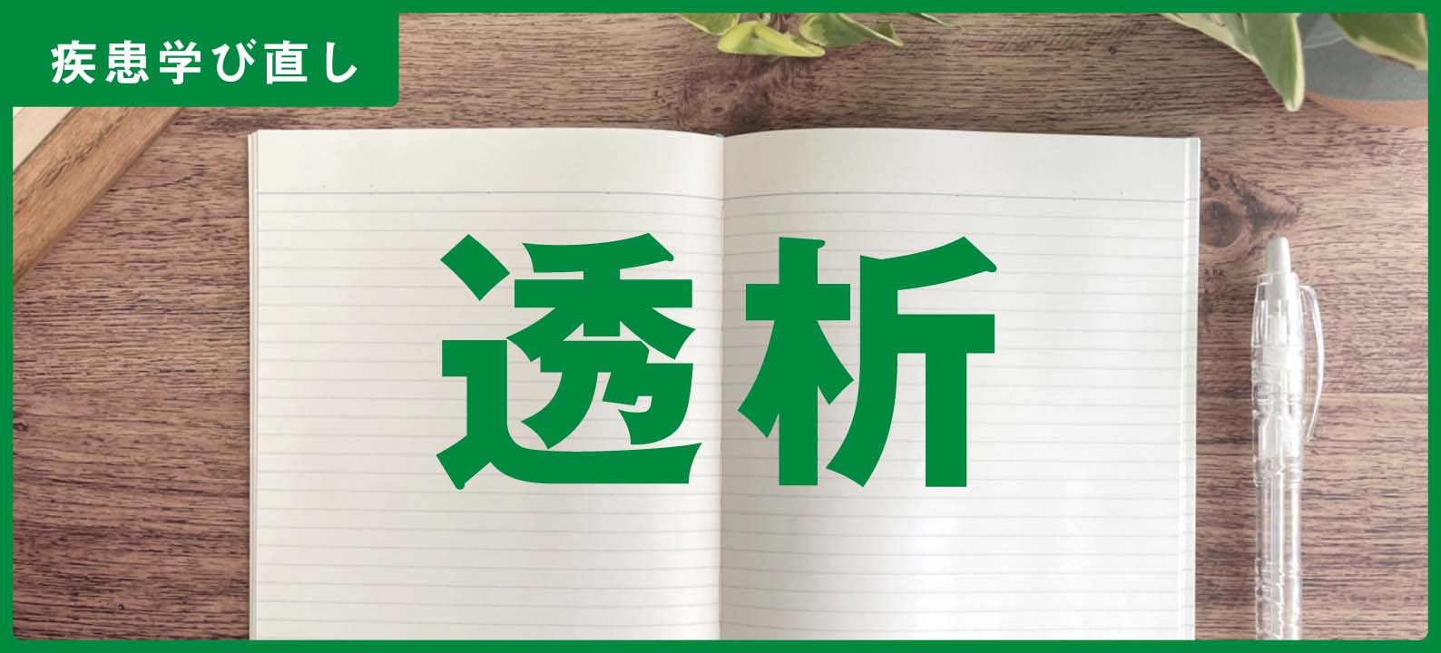 ｢透析療法」の知識＆注意点【訪問看護師の疾患学び直し】