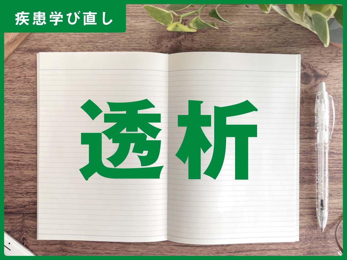 ｢透析療法」の知識＆注意点【訪問看護師の疾患学び直し】