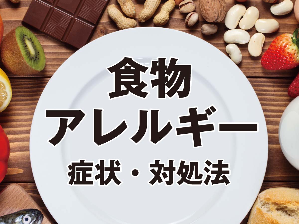 食物アレルギーがおさまる時間、症状、対処法