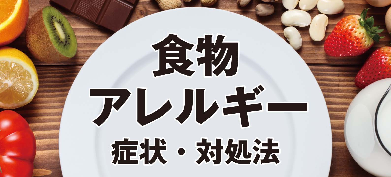 食物アレルギーがおさまる時間、症状、対処法