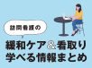 訪問看護の緩和ケア＆看取り 学べる情報まとめ