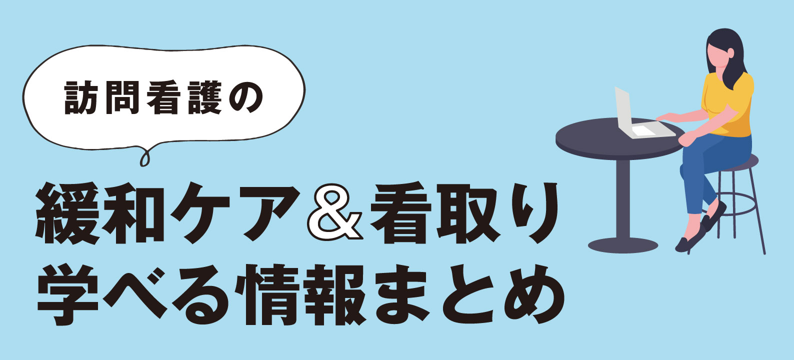 訪問看護の緩和ケア＆看取り 学べる情報まとめ 疼痛管理、家族看護etc.