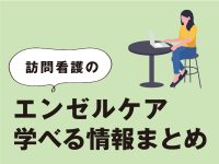 訪問看護のエンゼルケア　学べる情報まとめ