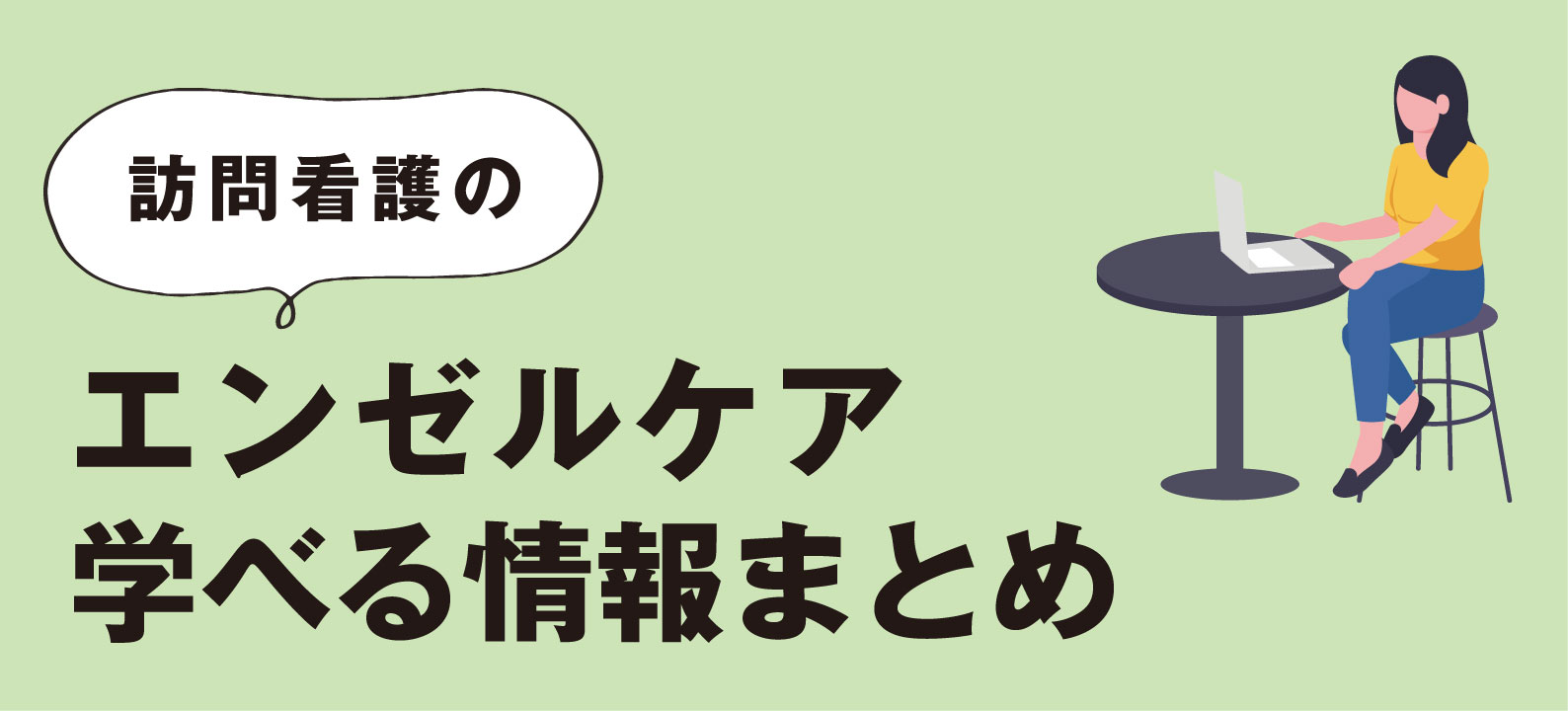 訪問看護のエンゼルケア　学べる情報まとめ