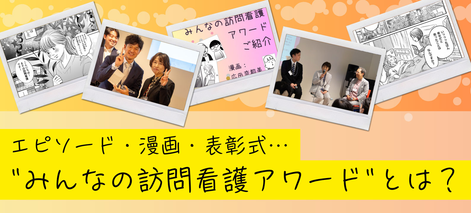 みんなの訪問看護アワードとは？ エピソード・漫画・表彰式などまとめて紹介