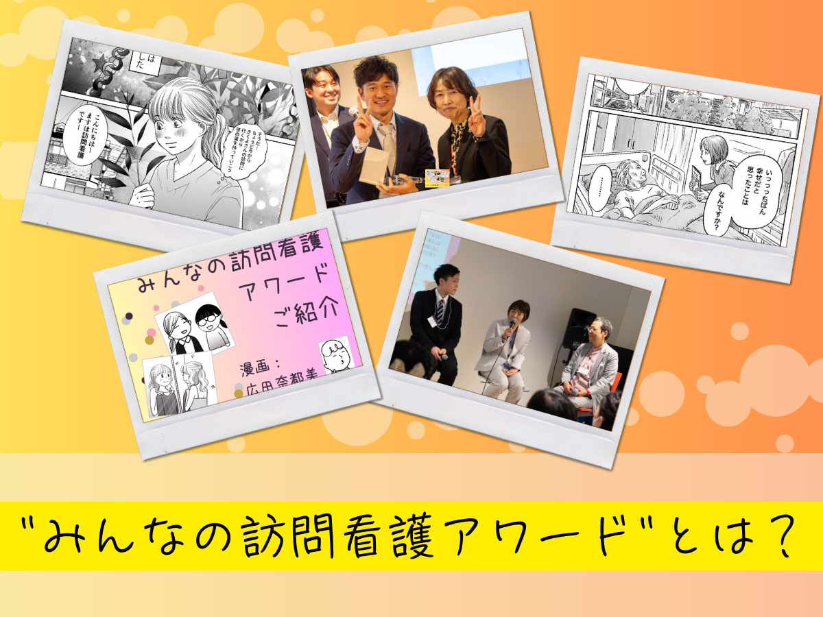 みんなの訪問看護アワードとは？ エピソード・漫画・表彰式などまとめて紹介