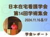 【学会レポート】日本在宅看護学会 第14回学術集会「多様性がインフィニティ(∞)在宅看護」