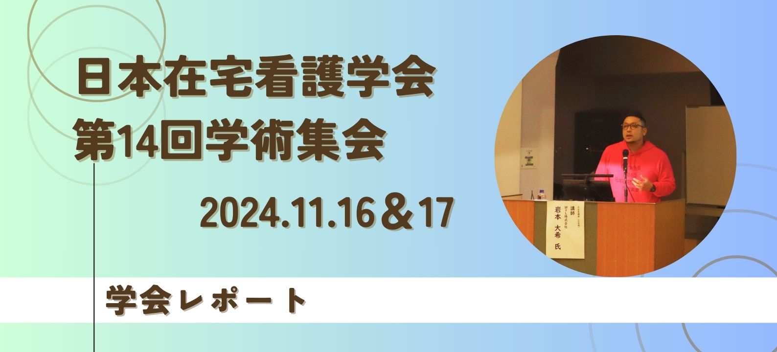 【学会レポート】日本在宅看護学会 第14回学術集会「多様性がインフィニティ(∞)在宅看護」